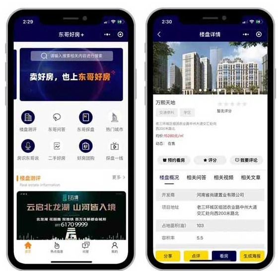 房产服务小程序项目界面展示