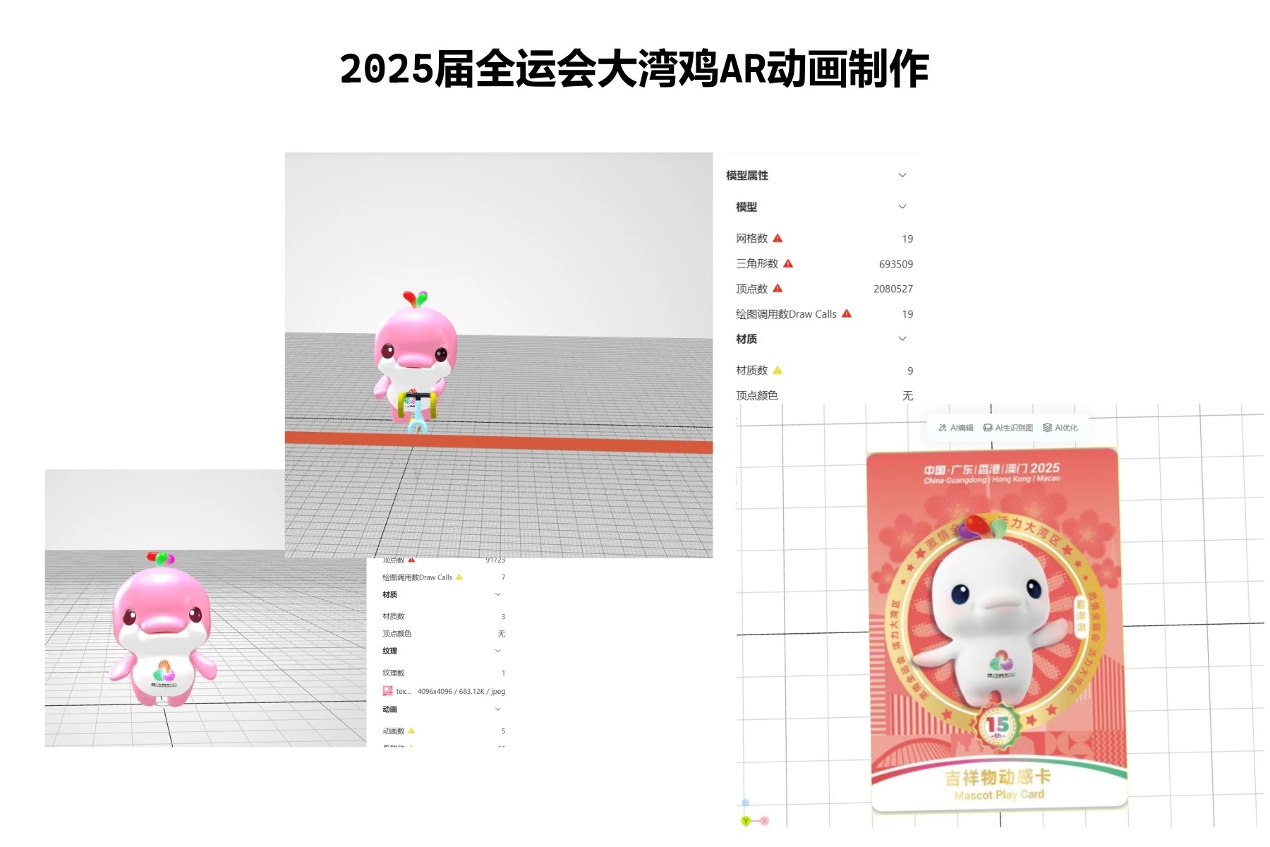 全运会大湾鸡 AR 动画项目界面