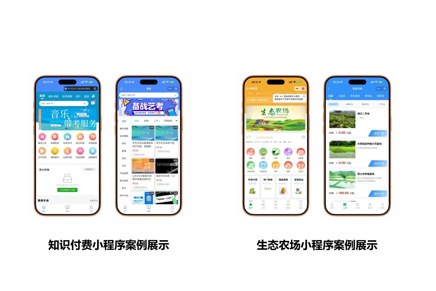知识付费与生态农场项目界面